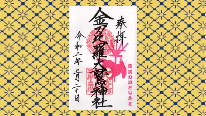 金刀比羅大鷲神社の御朱印