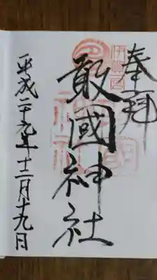 敢國神社の御朱印