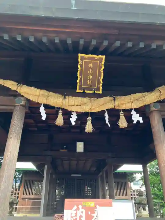 外山神社(愛知県)