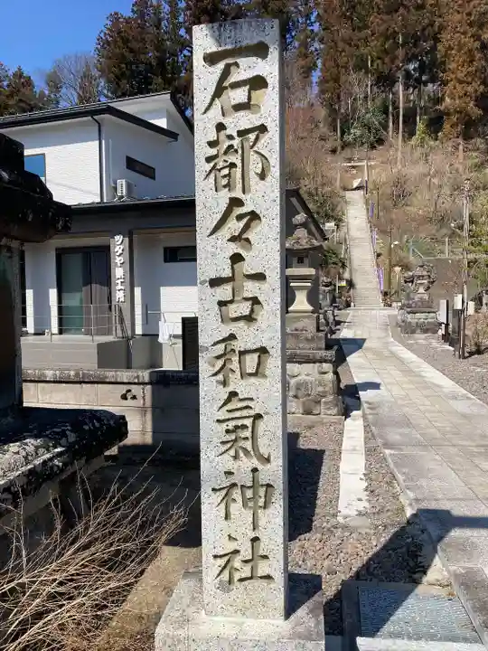 石都々古和気神社(福島県)