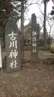 古川神社のその他建物