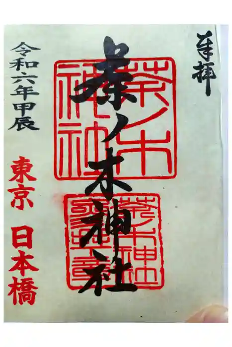 茶ノ木神社の御朱印