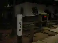 鞍馬寺奥の院 魔王殿の本殿・本堂