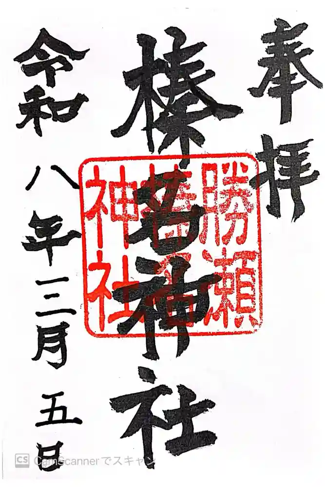 榛名神社の御朱印