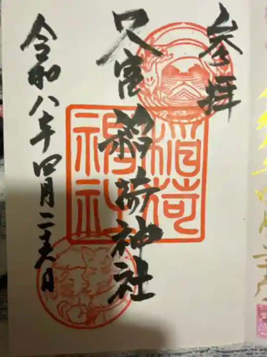 久富稲荷神社の御朱印