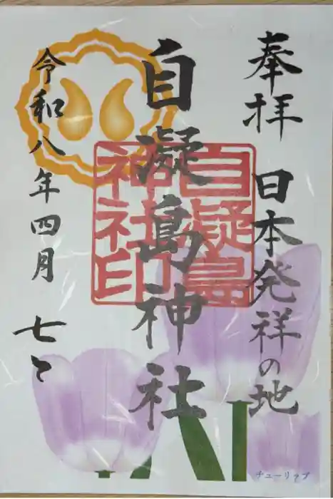 自凝島神社の御朱印帳