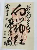 白山神社(岩手県)