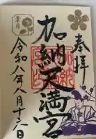 加納天満宮の御朱印