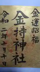 金持神社の御朱印