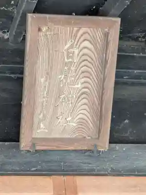 白髭神社(群馬県)