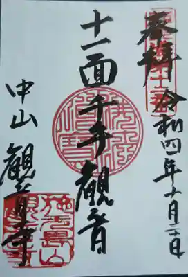 施無畏山　観音寺(岐阜県)