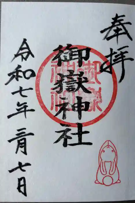 御嶽神社（山田天満宮境内社）の御朱印