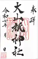 大山祇神社の御朱印