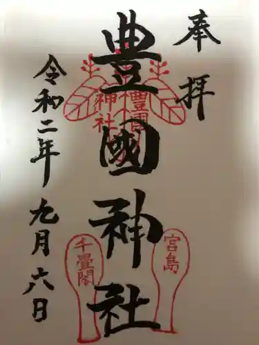 豊国神社 の御朱印