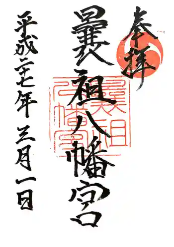 曩祖八幡宮の御朱印 2015年03月