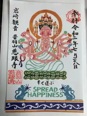 慈眼寺の御朱印