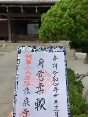 龍泉寺の御朱印