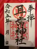 耳常神社の御朱印