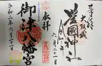 御津八幡宮の御朱印