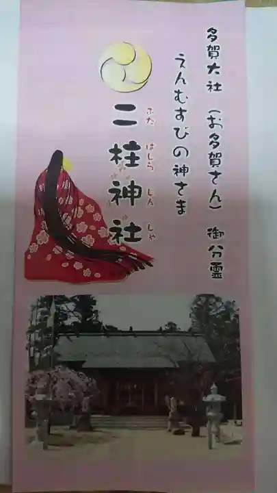 二柱神社の授与品その他
