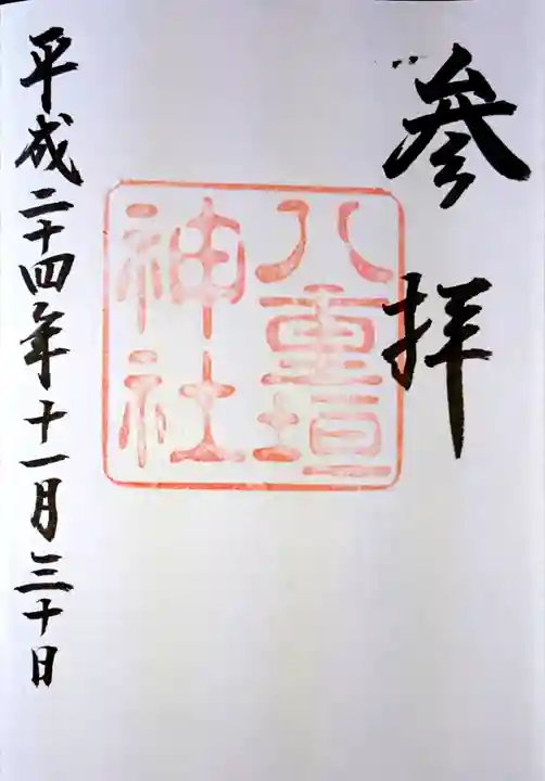 八重垣神社の御朱印