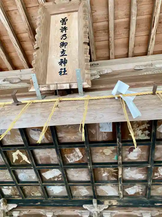 曽許乃御立神社(静岡県)