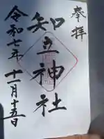 知立神社(愛知県)