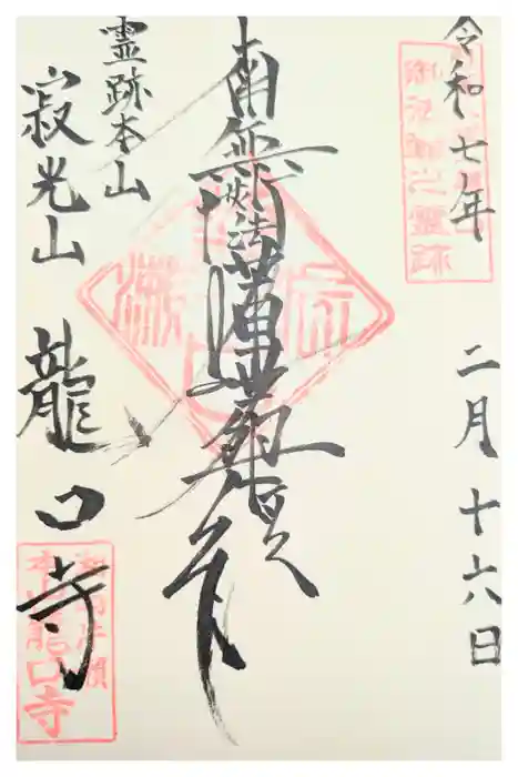 龍口寺の御朱印