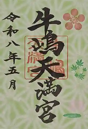 牛嶋天満宮(佐賀県)