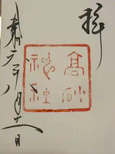 高砂神社の御朱印