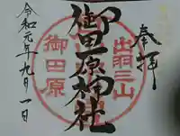 月山神社本宮の御朱印