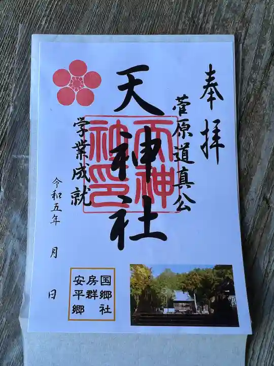 平群天神社(千葉県)