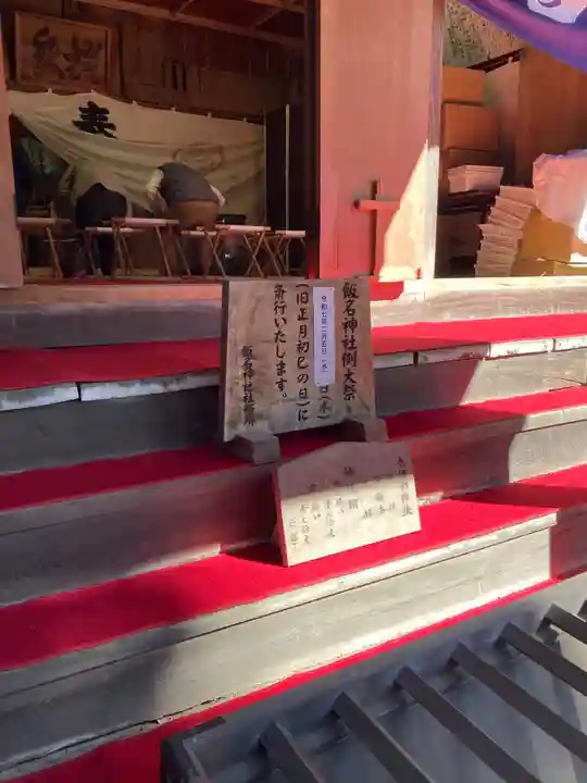 飯名神社(茨城県)