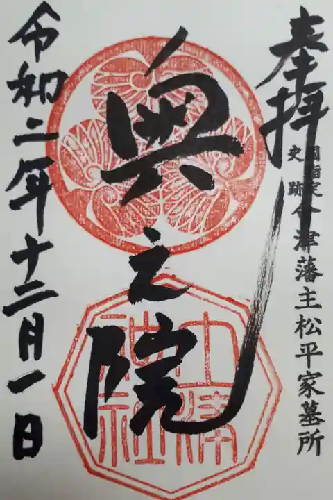 奥の院の御朱印