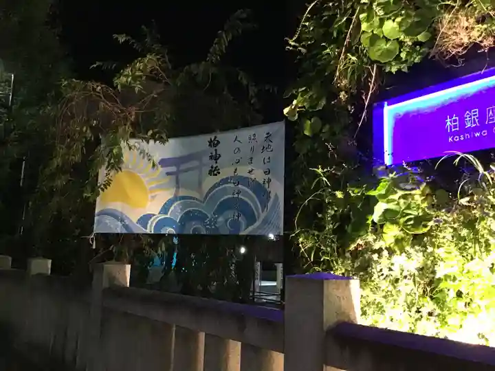 柏神社のその他建物