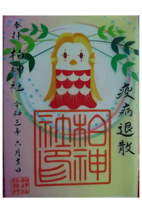 アマビエ様御朱印
