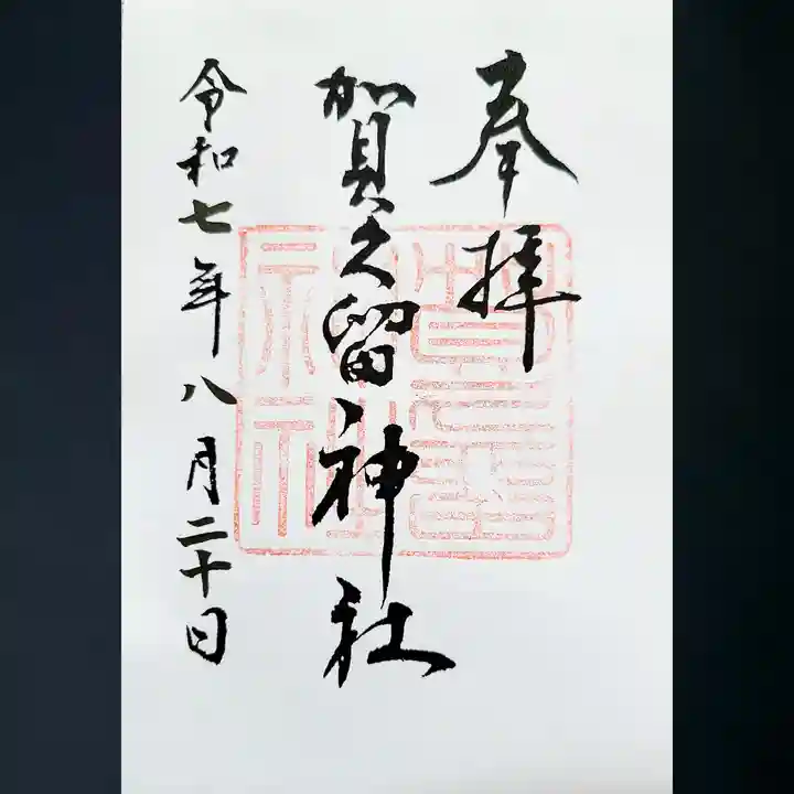 賀久留神社の御朱印