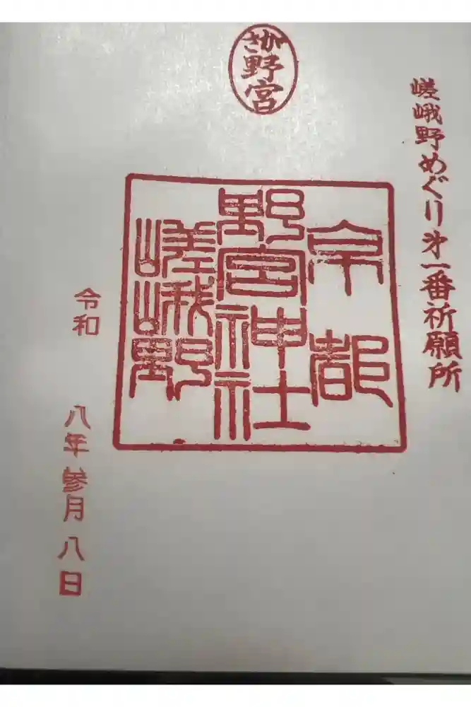 野宮神社の御朱印