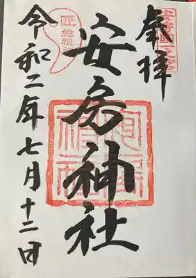 安房神社