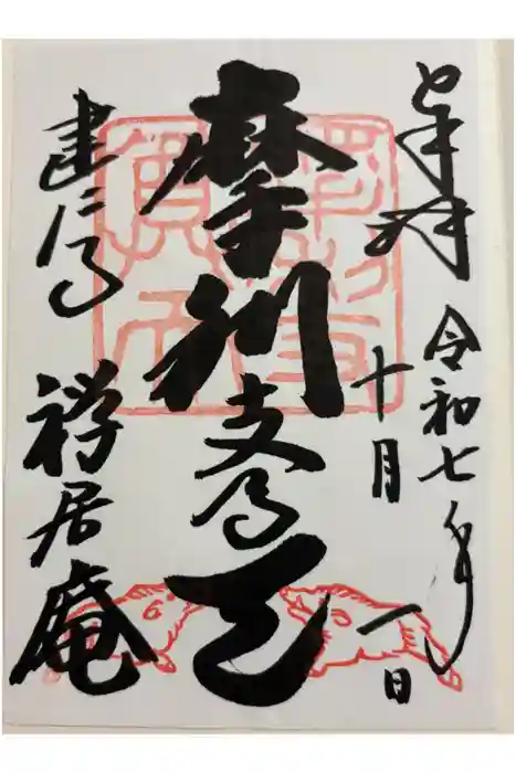 摩利支天堂 禅居庵の御朱印