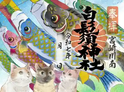 白鬚神社(宮崎県)