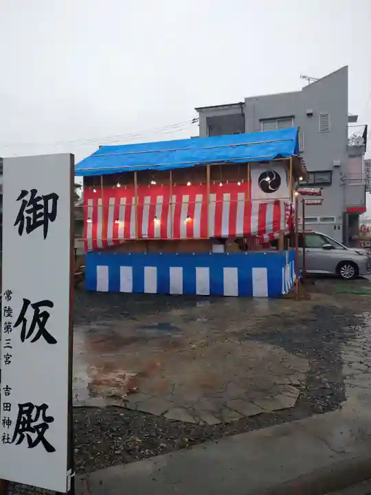 常陸第三宮 吉田神社(茨城県)