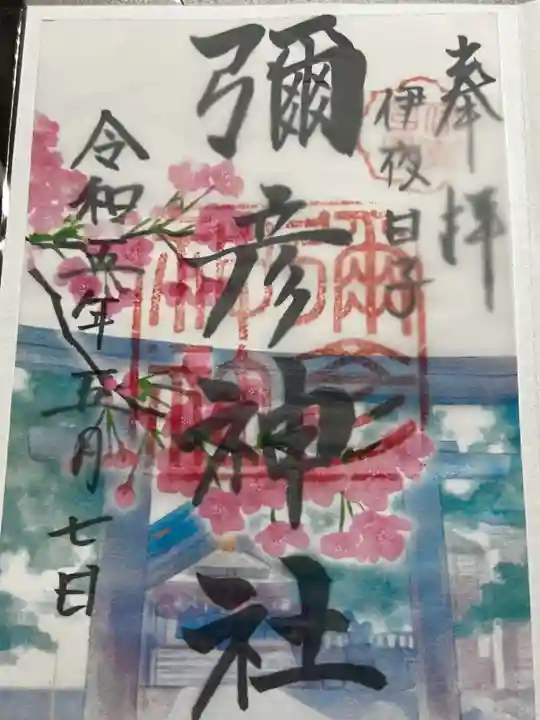 彌彦神社 (伊夜日子神社)の御朱印