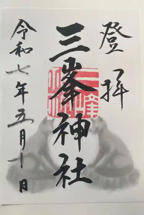 三峯神社の御朱印