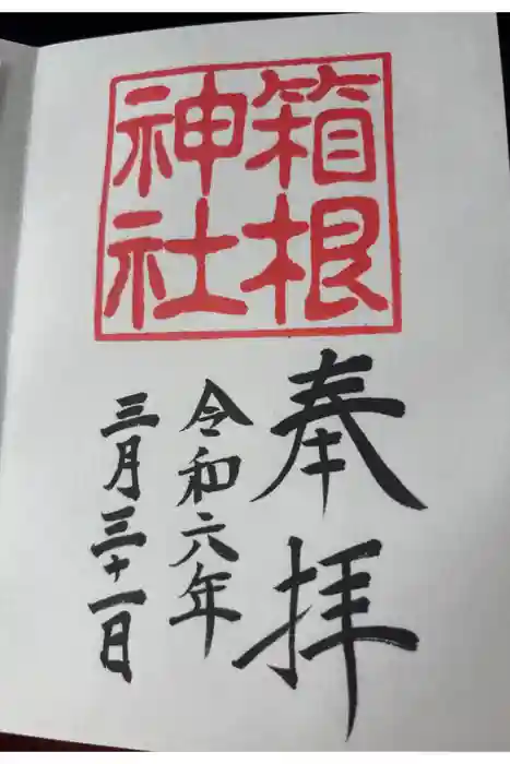 箱根神社の御朱印
