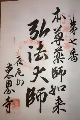 名古屋廿一大師霊場七番札所