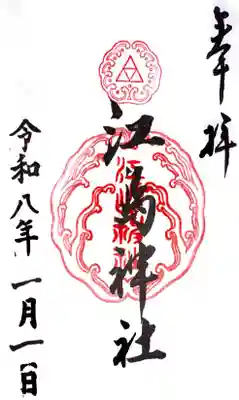 江島神社の御朱印
