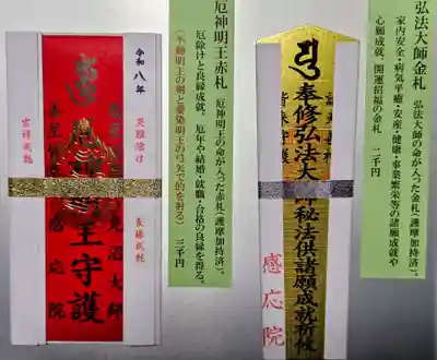 見沼大師　感応院(埼玉県)