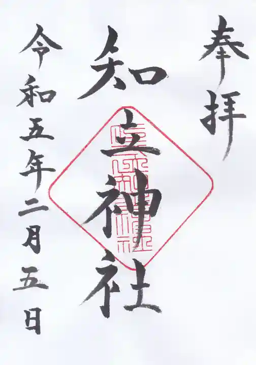 知立神社の御朱印