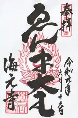 海元寺(福岡県)